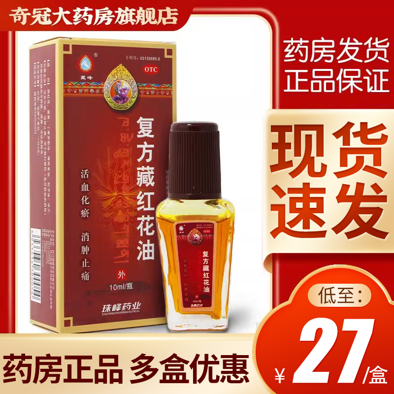 【藏峰】复方藏红花油10ml*1瓶/盒