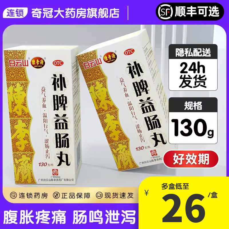 【陈李济】补脾益肠丸130g*1瓶/盒