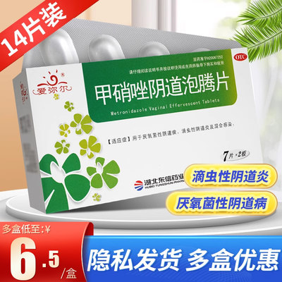 【爱弥尔】甲硝唑阴道泡腾片200mg*14片/盒