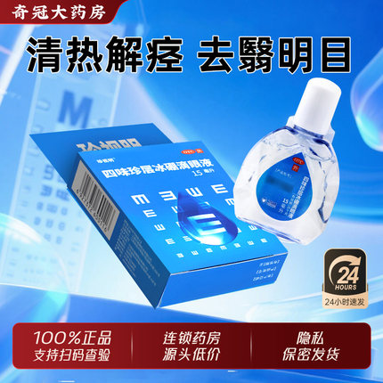 珍视明官方旗舰店四味珍层冰硼滴眼液15ml眼药水缓解视力疲劳下降