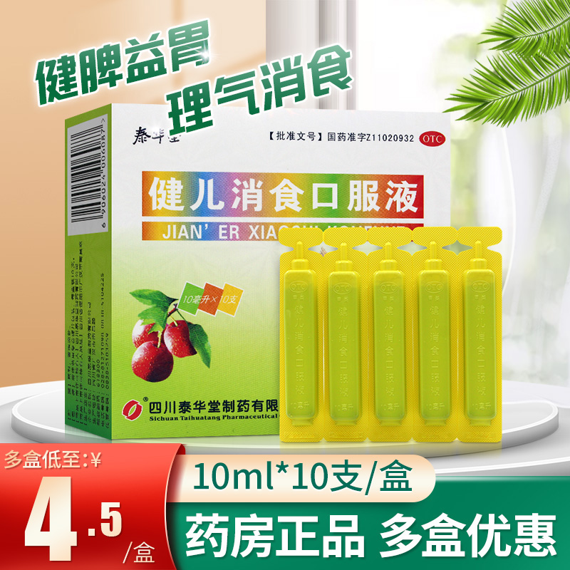 泰华堂健儿消食口服液10支儿童小儿厌食脘腹胀满健脾益胃理气消食
