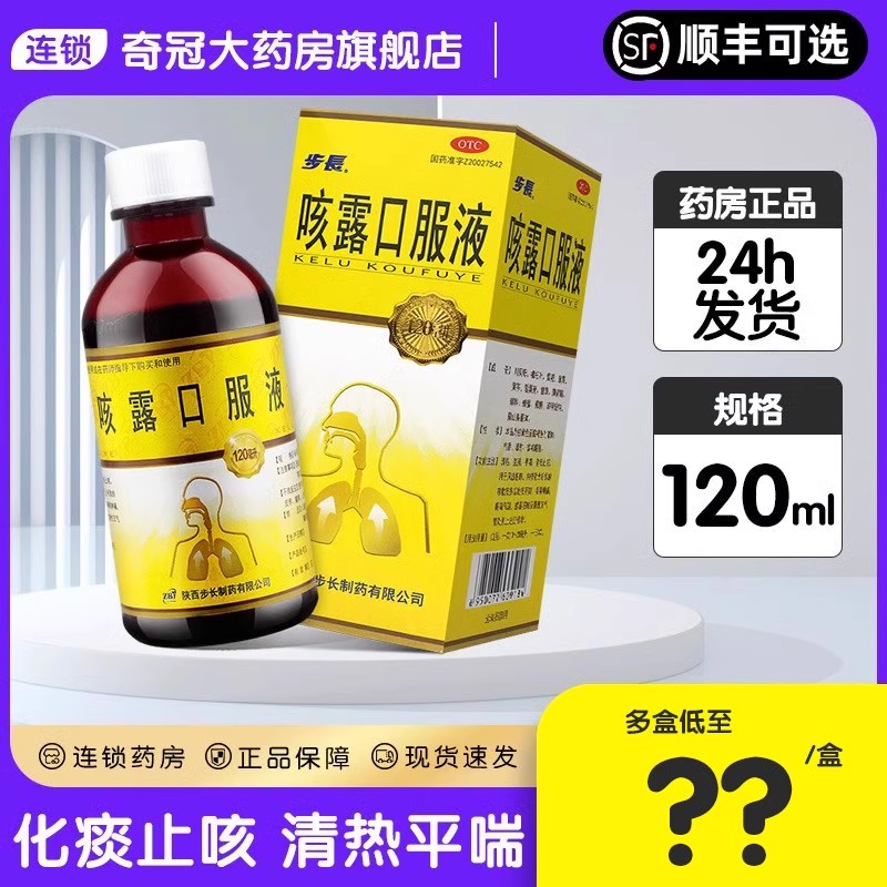 步长咳露口服液120ml/盒清热宣肺止咳化痰支气管炎咽喉肿痛咳嗽药