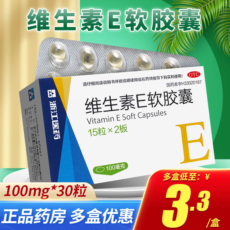 浙江医药维生素E软胶囊100mg30粒口服维生素e胶囊ve正品官方旗舰 OTC药品/国际医药 维矿物质 原图主图