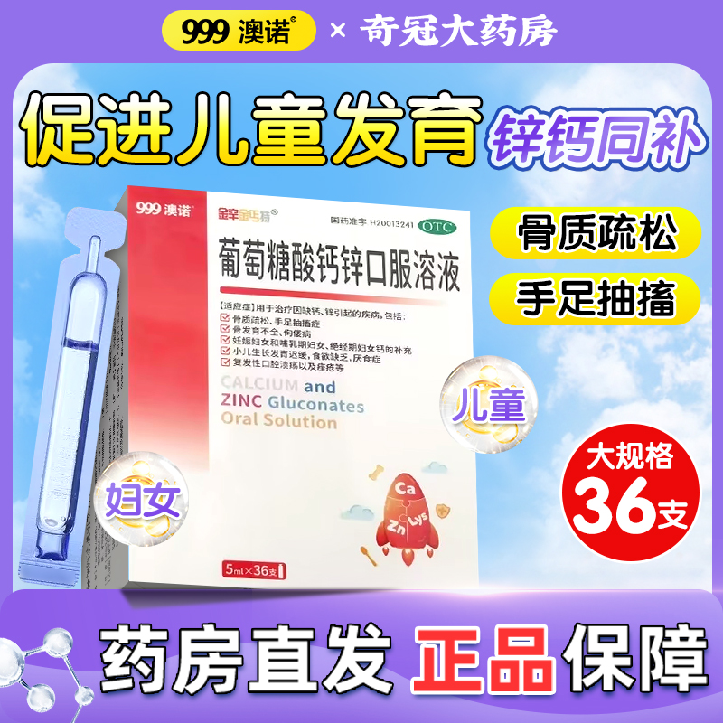 【锌钙特】葡萄糖酸钙锌口服溶液5ml*36支/盒