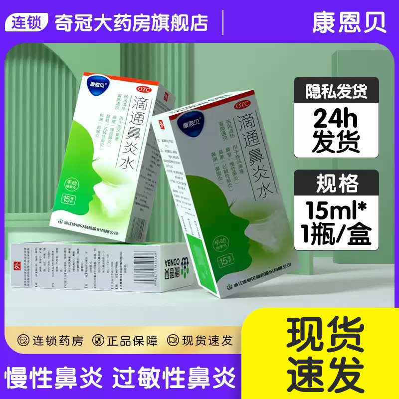 康恩贝滴通鼻炎水15ml慢性过敏性鼻炎药鼻窦炎鼻塞喷雾剂滴鼻液