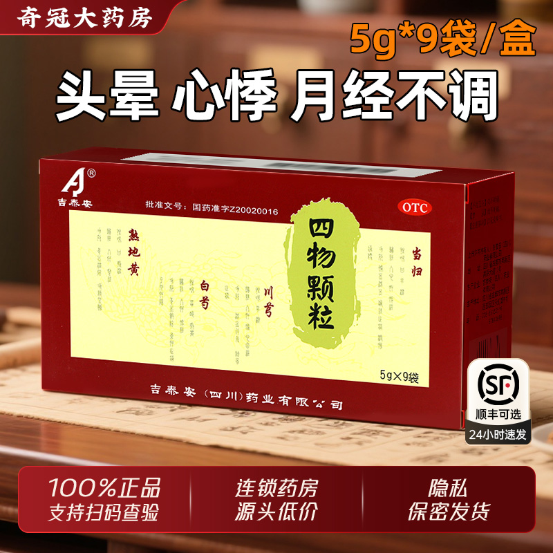 【吉泰安】四物颗粒5g*9袋/盒