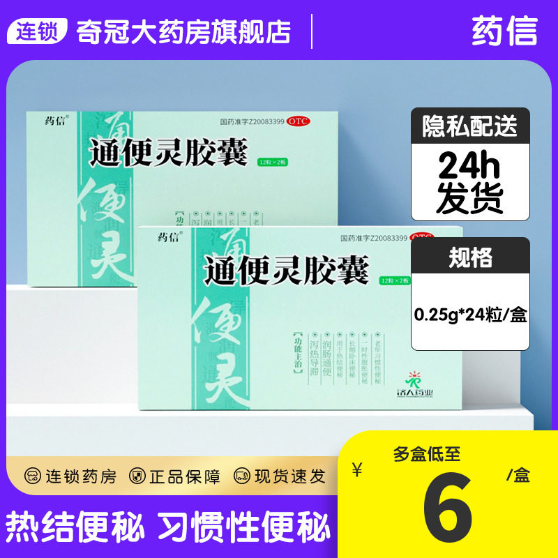 药信通便灵胶囊24粒非通便胶囊便秘润肠通便药大人老年习惯性便秘