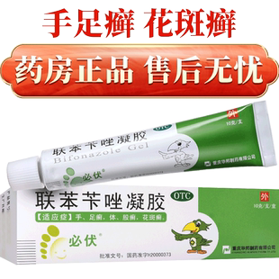 必伏华邦联苯苄唑凝胶10g正品官方旗舰店体股癣手足癣花斑癣