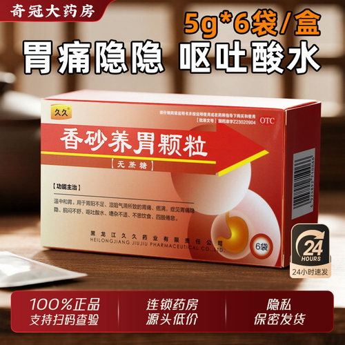 [久久]香砂养胃颗粒5g*6袋/盒
