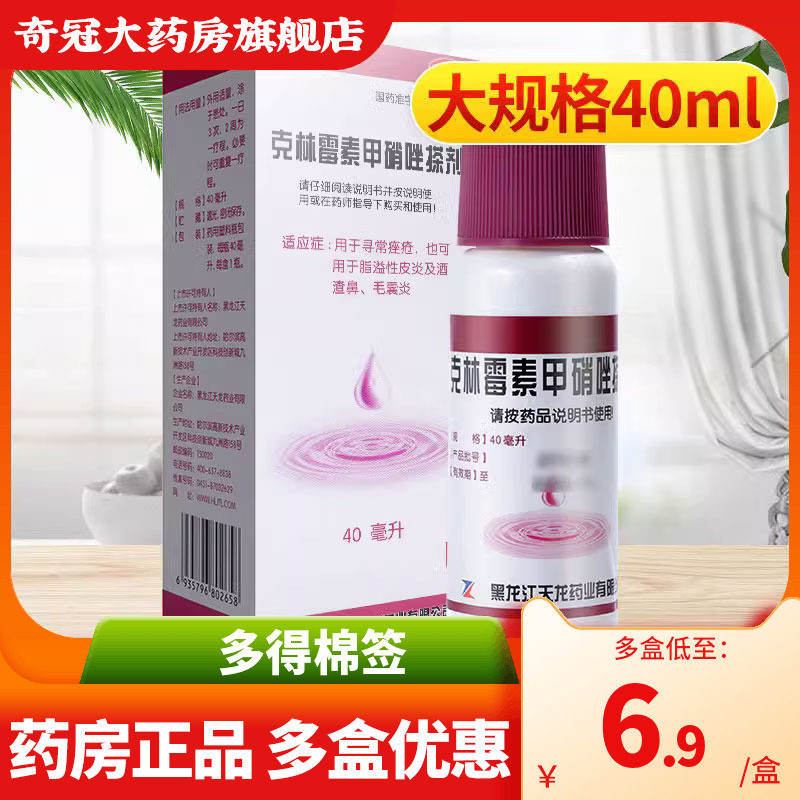天龙克林霉素甲硝唑搽剂正品擦剂痤疮毛囊炎药克林毒素甲硝锉搽剂高性价比高么？