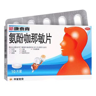 新康泰克氨酚咖那敏片10片感冒药非复方氨酚那敏颗粒胶囊非匹林片