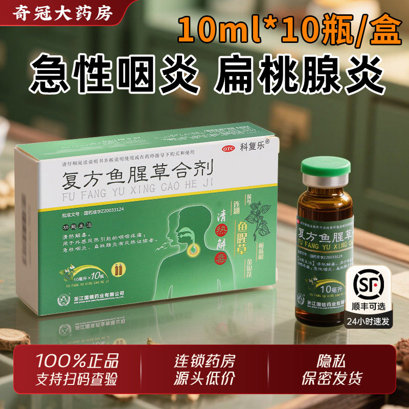 科复乐复方鱼腥草合剂口服液咽喉疼痛扁桃腺炎清热解毒小儿童成人