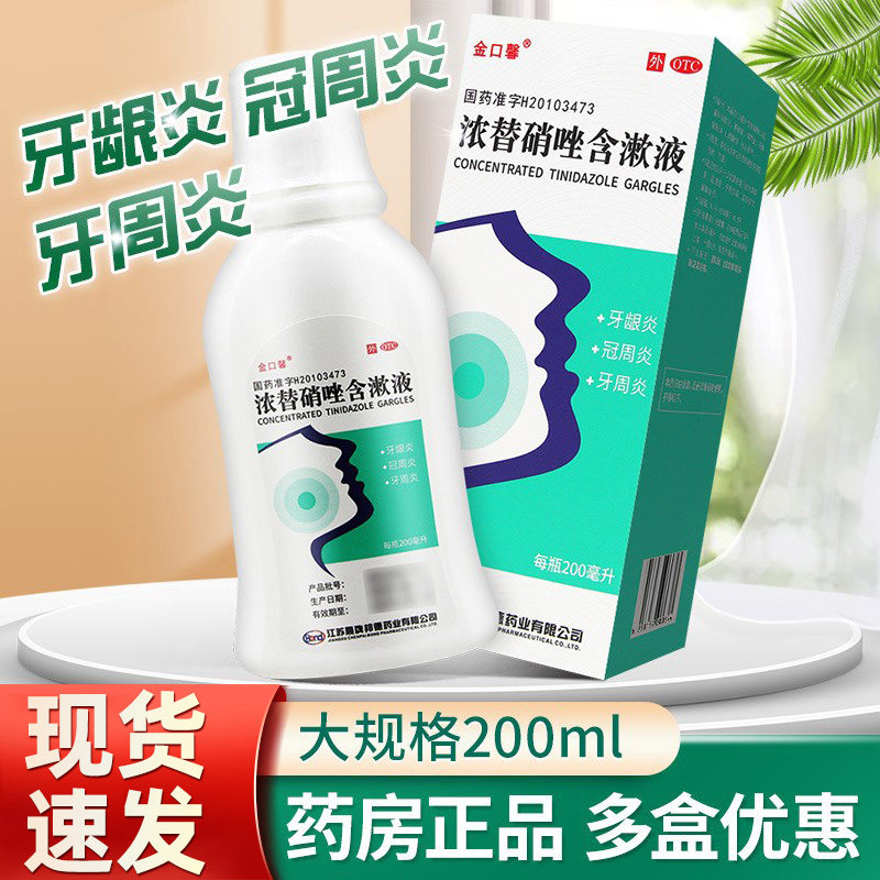 金口馨浓替硝唑含漱液200ml漱口水牙周炎牙龈炎冠周炎药口腔,OTC药品/国际医药,口,淘宝优惠券,粉丝福利购,淘宝优惠卷