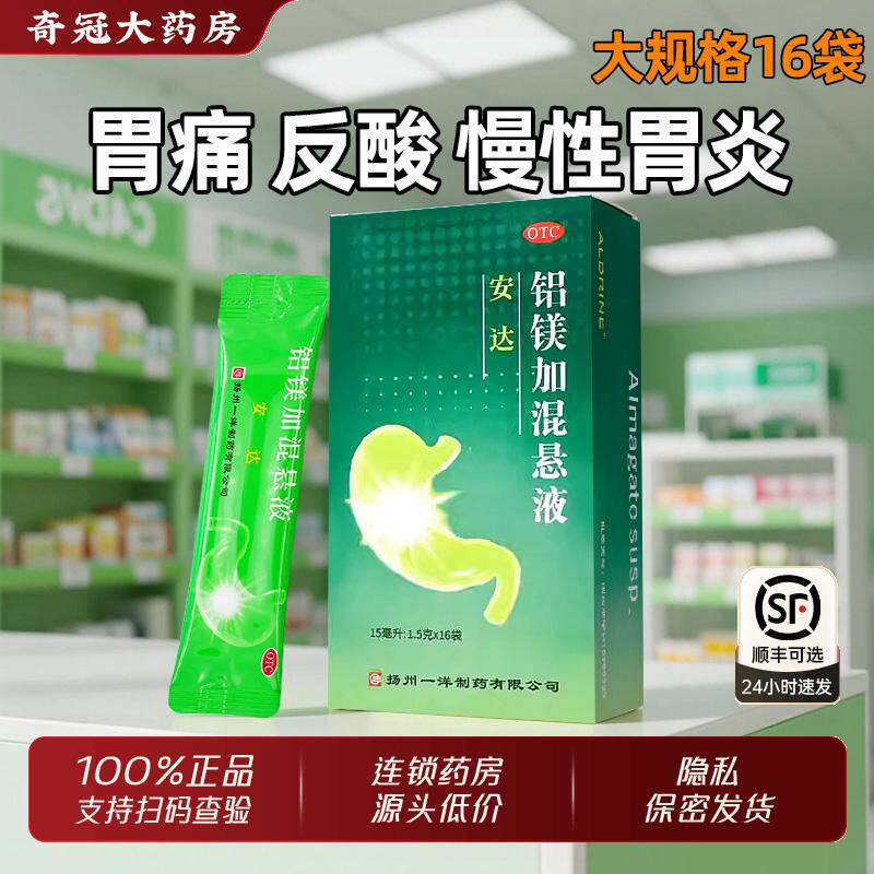 一洋安达铝镁加混悬液16袋官方旗舰店正品胃痛烧心反酸慢性胃炎药