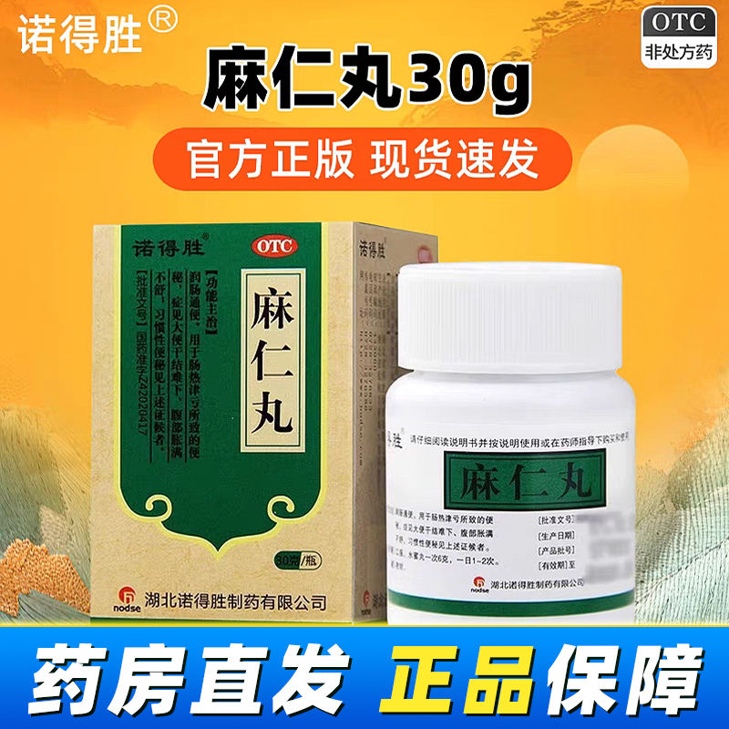 【诺得胜】麻仁丸30g*1瓶/盒