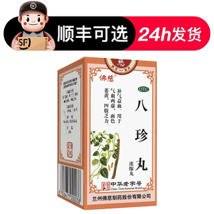 佛慈八珍丸正品官方旗舰店气血双补国药准字
