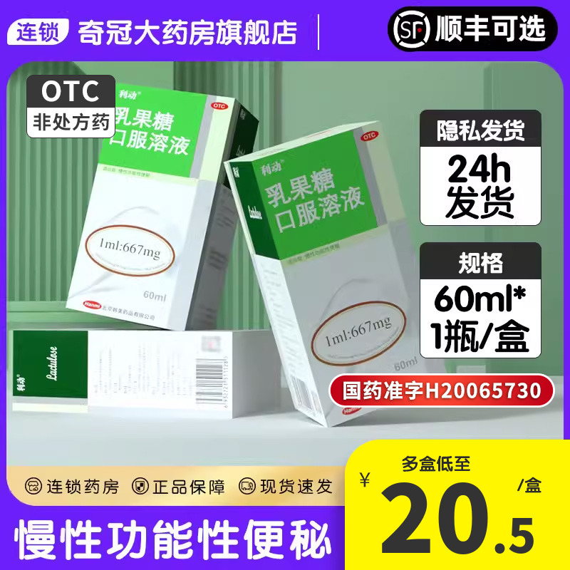 【利动】乳果糖口服溶液1ml667mg*60ml*1瓶/盒