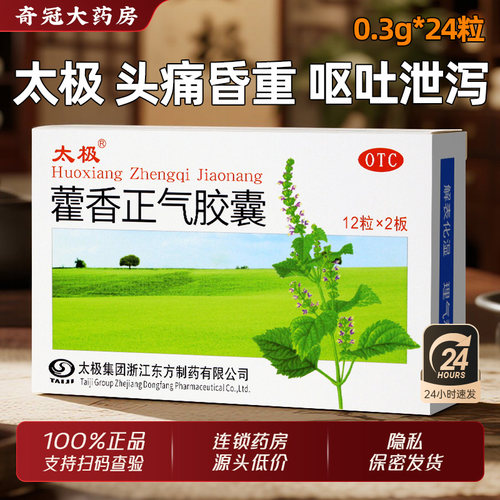 【太极】藿香正气胶囊0.3g*24粒/盒