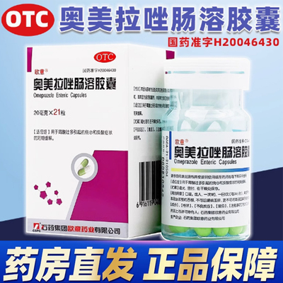 【欧意】奥美拉唑肠溶胶囊20mg*21粒*1瓶/盒