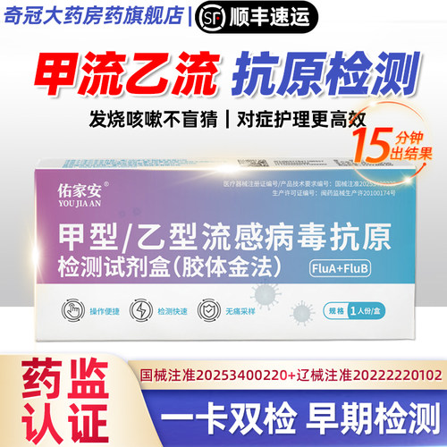 佑家安甲乙流二合一抗原检测试剂盒甲流乙流H3N2病毒试剂盒测试纸
