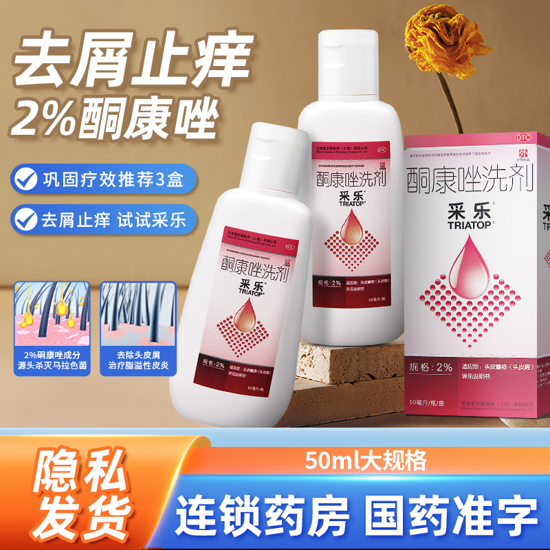 【采乐】酮康唑洗剂2%*50ml/盒