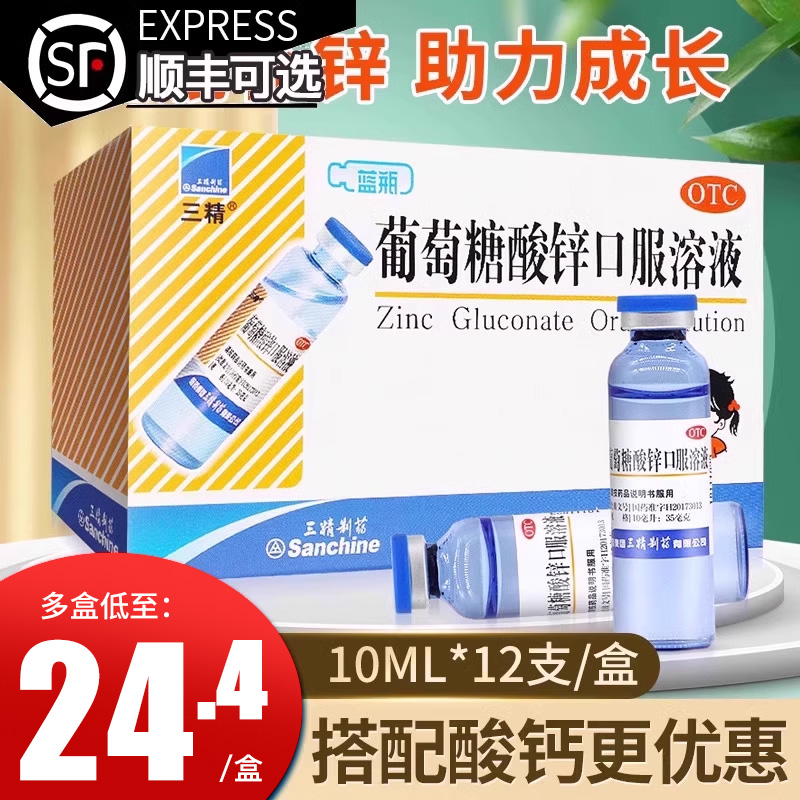 【三精】葡萄糖酸锌口服溶液0.35%*10ml*12支/盒