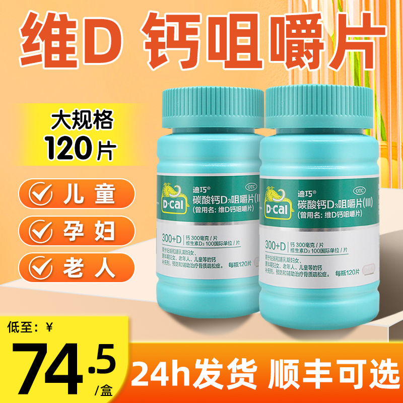 【迪巧】维D钙咀嚼片100IU750mg*120片/盒