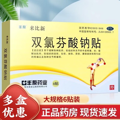 【丰原】双氯芬酸钠贴50mg*6贴/盒