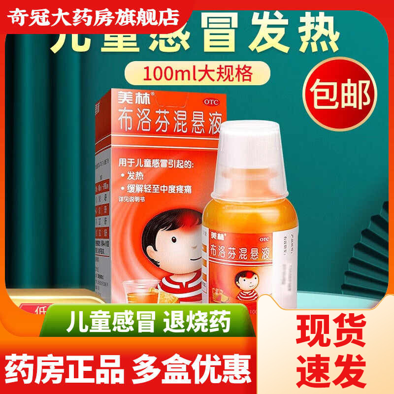 美林布洛芬儿童混悬液100ml小婴幼儿感冒发烧头痛缓解疼痛退烧药