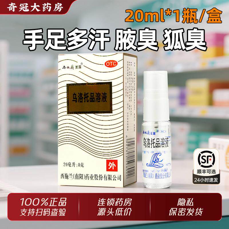 西施兰乌洛托品溶液正品旗舰店20ml手足多汗腋臭腋下外用狐臭药