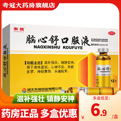 【东信】脑心舒口服液10ml*12支/盒