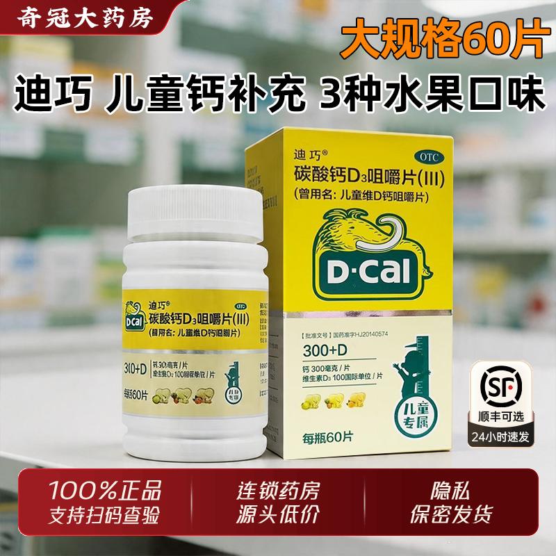 迪巧儿童维D钙咀嚼钙片60片小儿碳酸钙D3官方旗舰正品维生素补钙