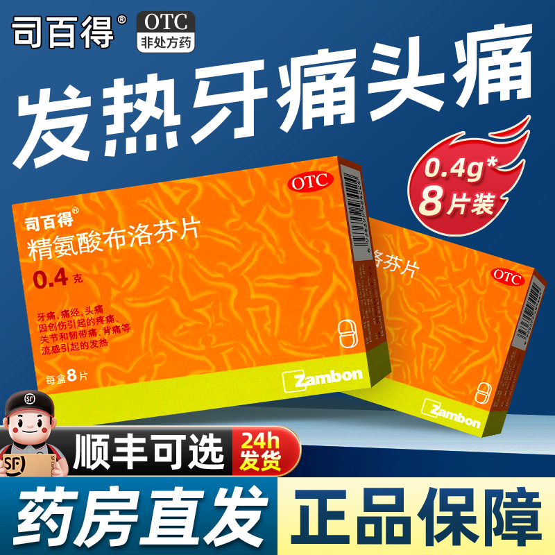 【司百得】精氨酸布洛芬片0.4g*8片/盒