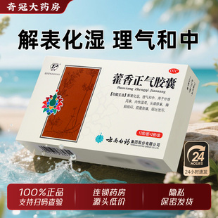 云南白药藿香正气胶囊正品官方旗舰店非霍香非正气水口服液合剂丸