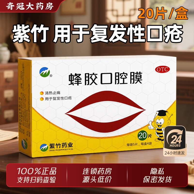 【紫竹】蜂胶口腔膜20片/盒