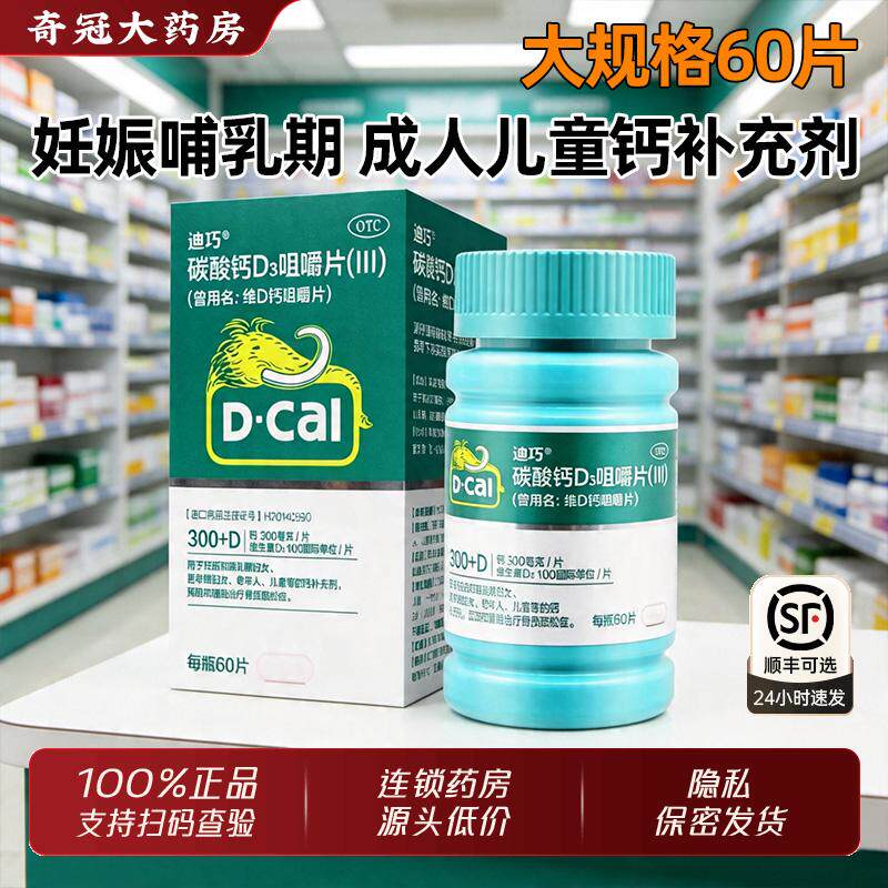 迪巧迪巧碳酸钙d3咀嚼片官方旗舰店孕妇中老年小儿童非颗粒非100