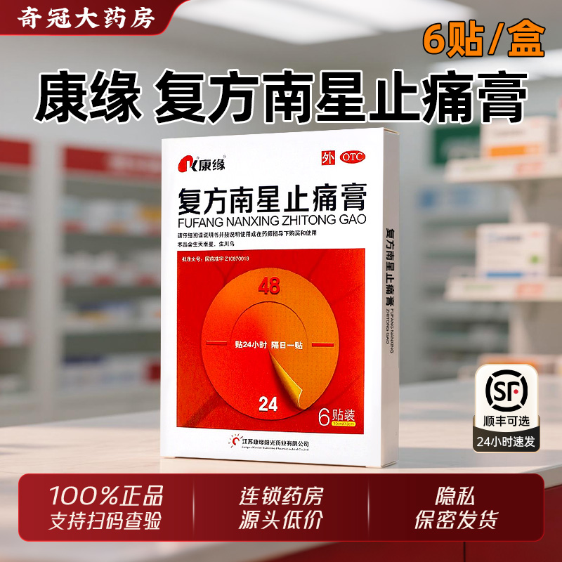【康缘】复方南星止痛膏10cm*13cm*6贴/盒