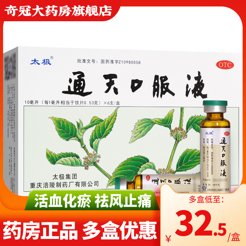 【太极】通天口服液10ml*6支/盒