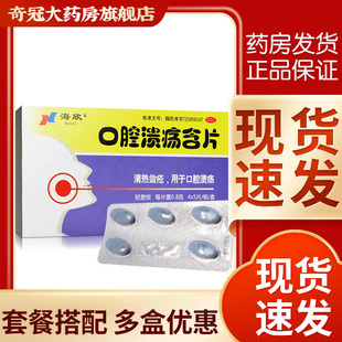海欣口腔溃疡含片20片口腔溃疡专用药口疮溃疡药非贴片