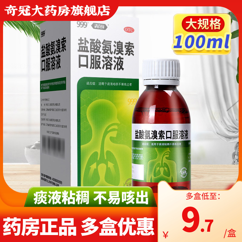 【999】盐酸氨溴索口服溶液100ml0.6g*1瓶/盒