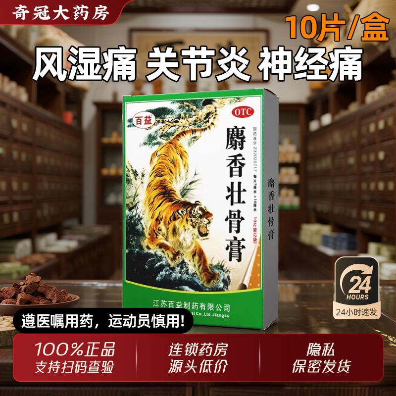 【百益】麝香壮骨膏10贴/包