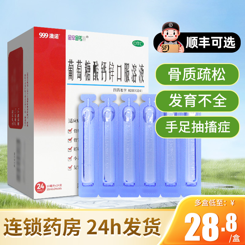 【澳诺】葡萄糖酸钙锌口服液10ml*24支/盒