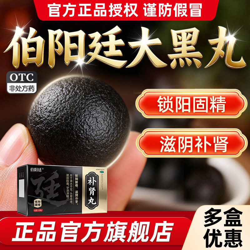 伯阳廷补肾丸6g*9丸大蜜丸官方正品不黑色丸子男士专用伯阳延女性
