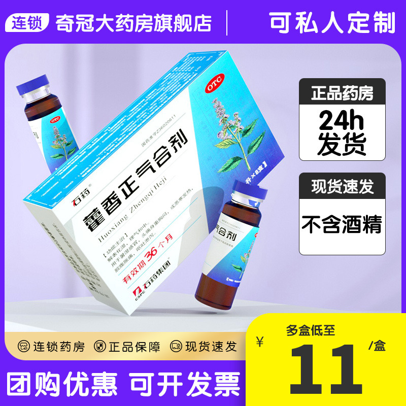 石药藿香正气合剂8支霍香正气水无酒精口服液正品药荷香正气液Z3