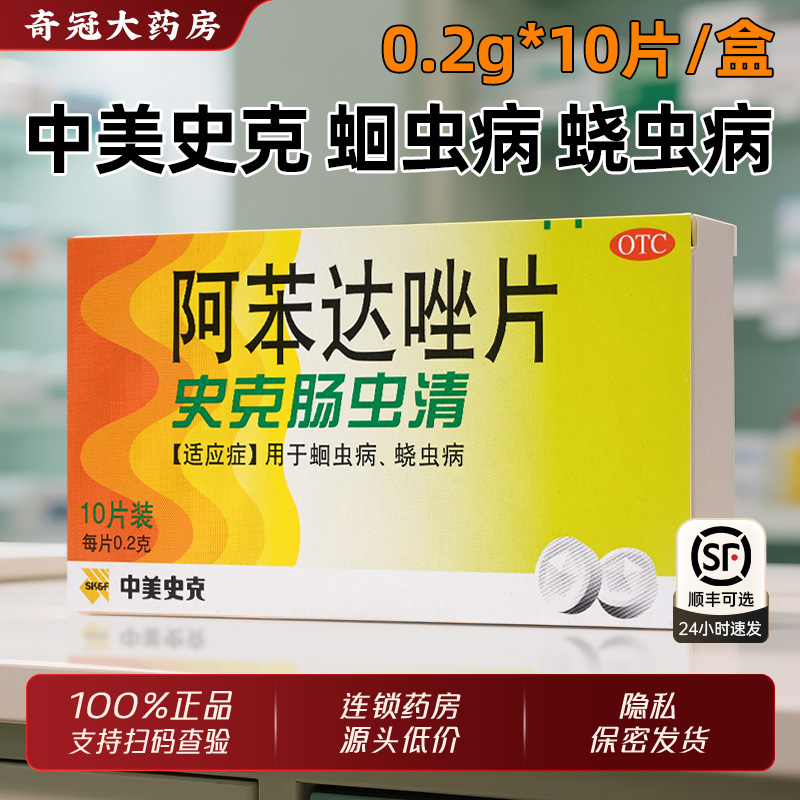 【中美史克】阿苯达唑片0.2g*10片/盒