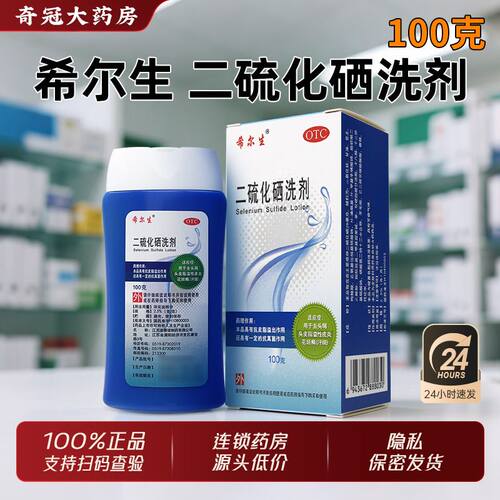 [希尔生]二硫化硒洗剂2.5%*100g*1瓶/盒
