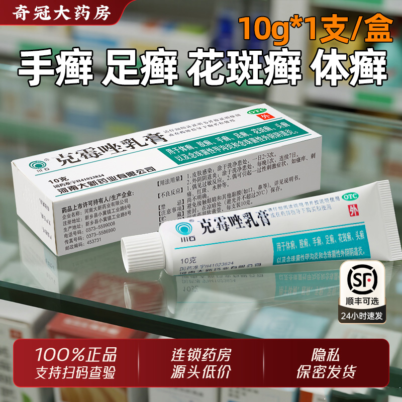 【川石】克霉唑乳膏1%*10g*1支/盒