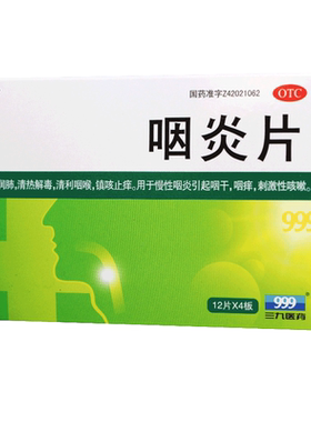 【999】咽炎片250mg*48片/盒
