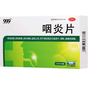 999三九咽炎片48片慢性咽喉炎片 旗舰店咽炎片非吴太非慢严舒柠