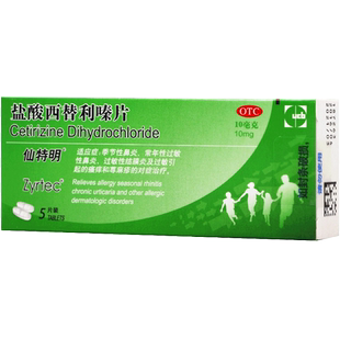 仙特明盐酸西替利嗪片旗舰店5片鼻炎荨麻疹药非盐酸西替利臻片